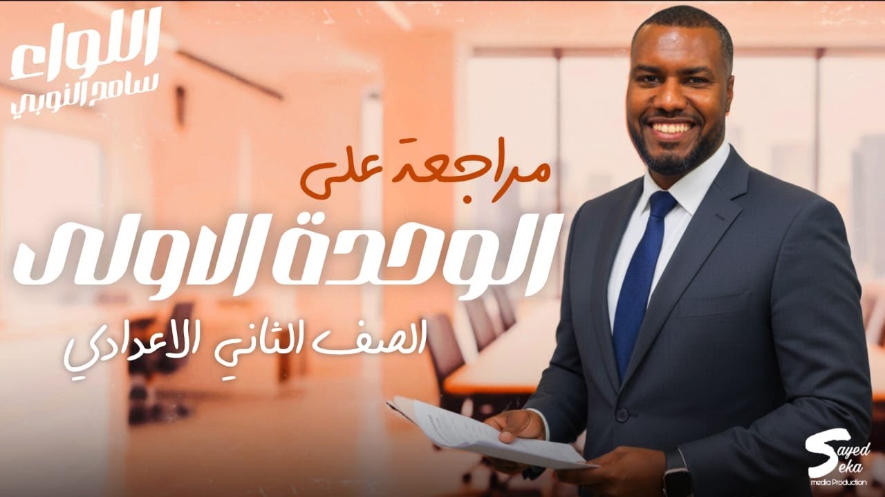 مراجعة الوحدة الأولي - لغة عربية - ثانية إعدادي - ترم أول 2026