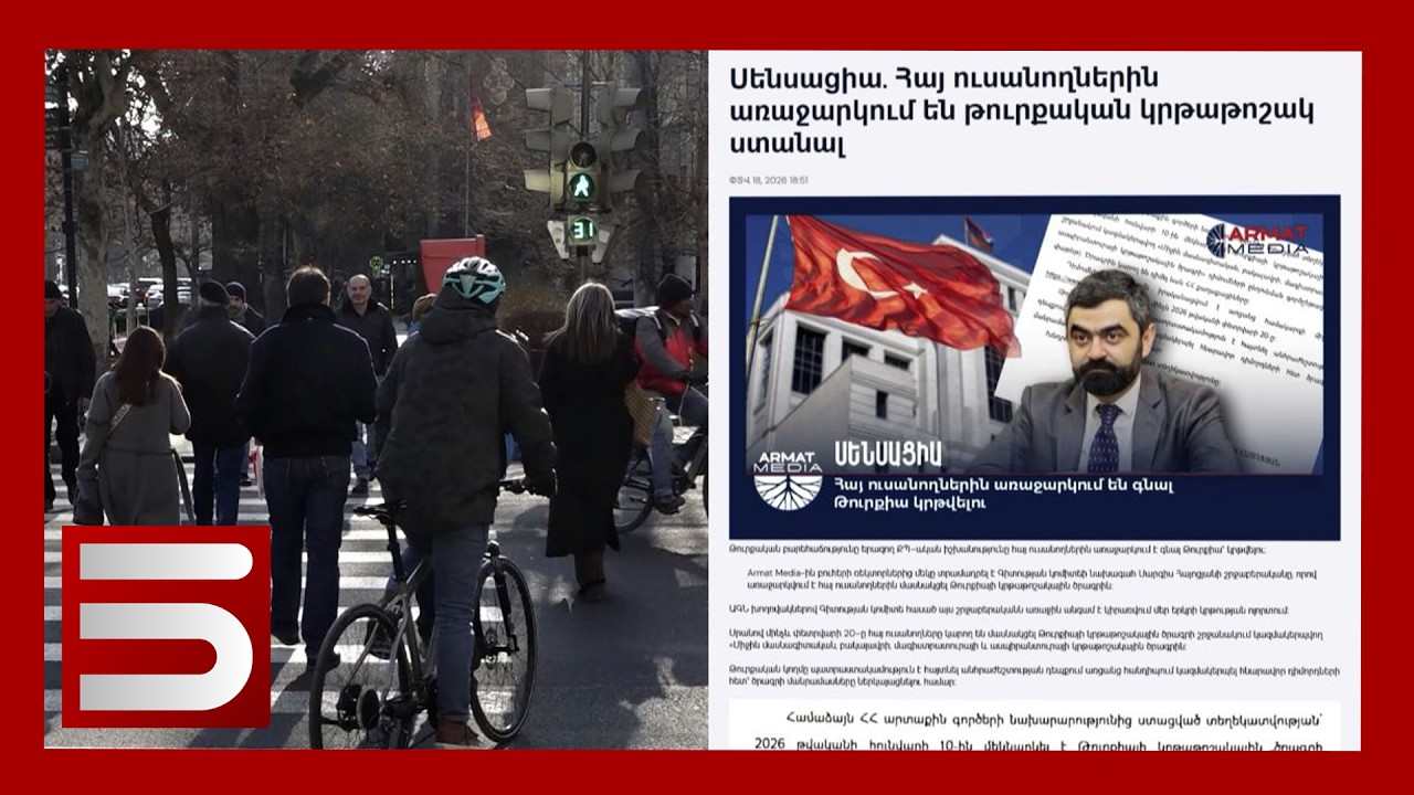 Վտանգավոր հրավեր Թուրքիայից. ինչո՞ւ են Անկարային հետաքրքրում հայ ուսանողները