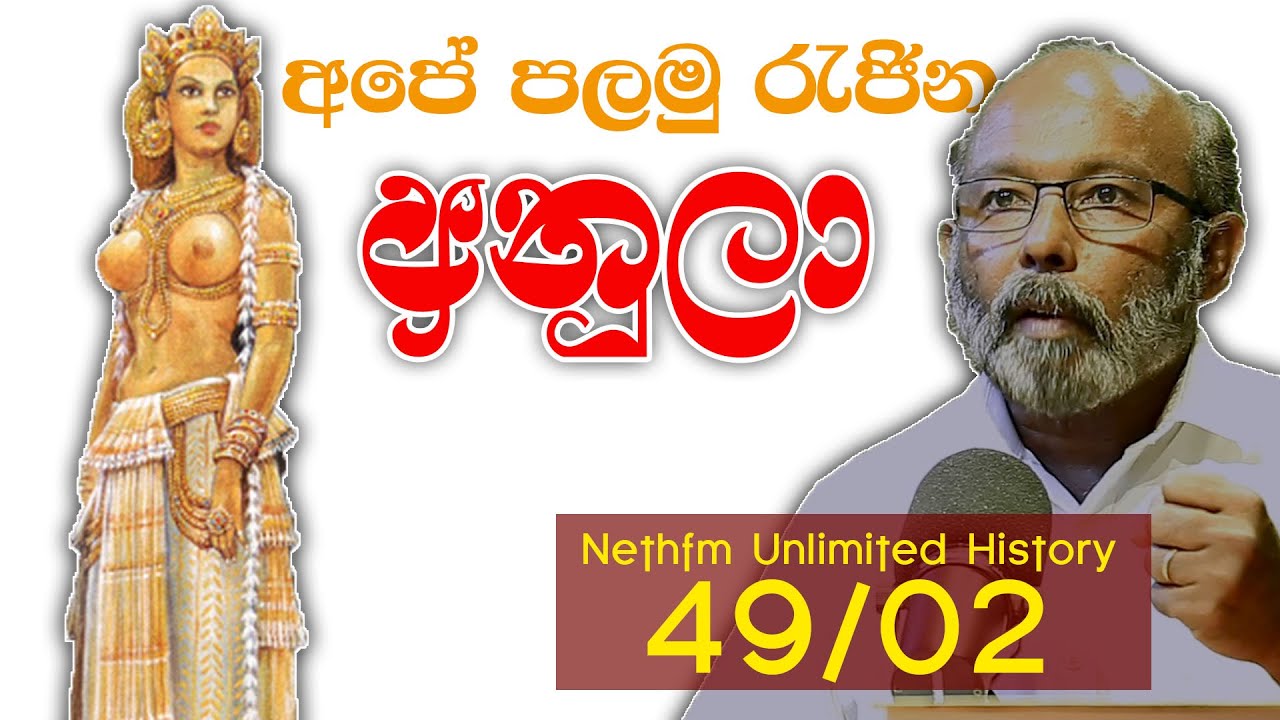 ලංකාවේ පලමු රැජින අනුලා  | Unlimited History Sri Lanka  Episode 49 - 02