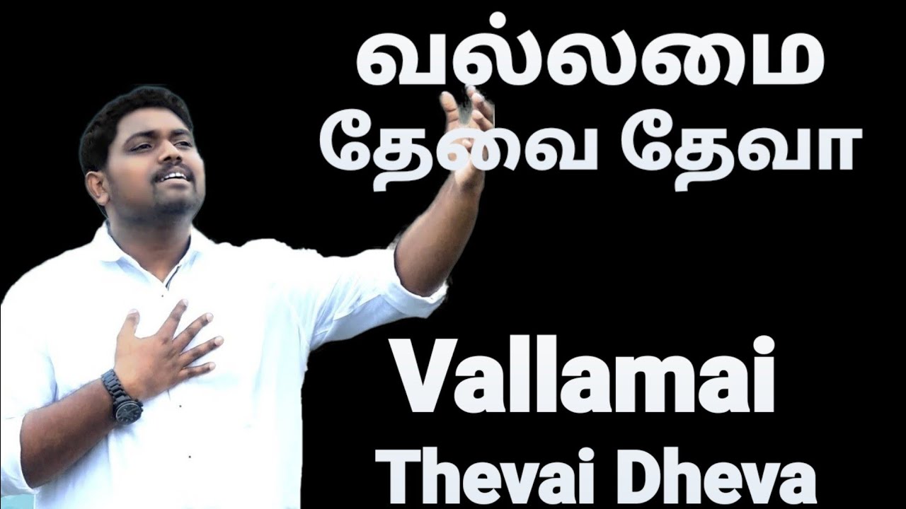 Vallamai Thevai Dheva - Ootrapada vendume - Davidsam Joyson - Tamil Christian song - Gospel Vision