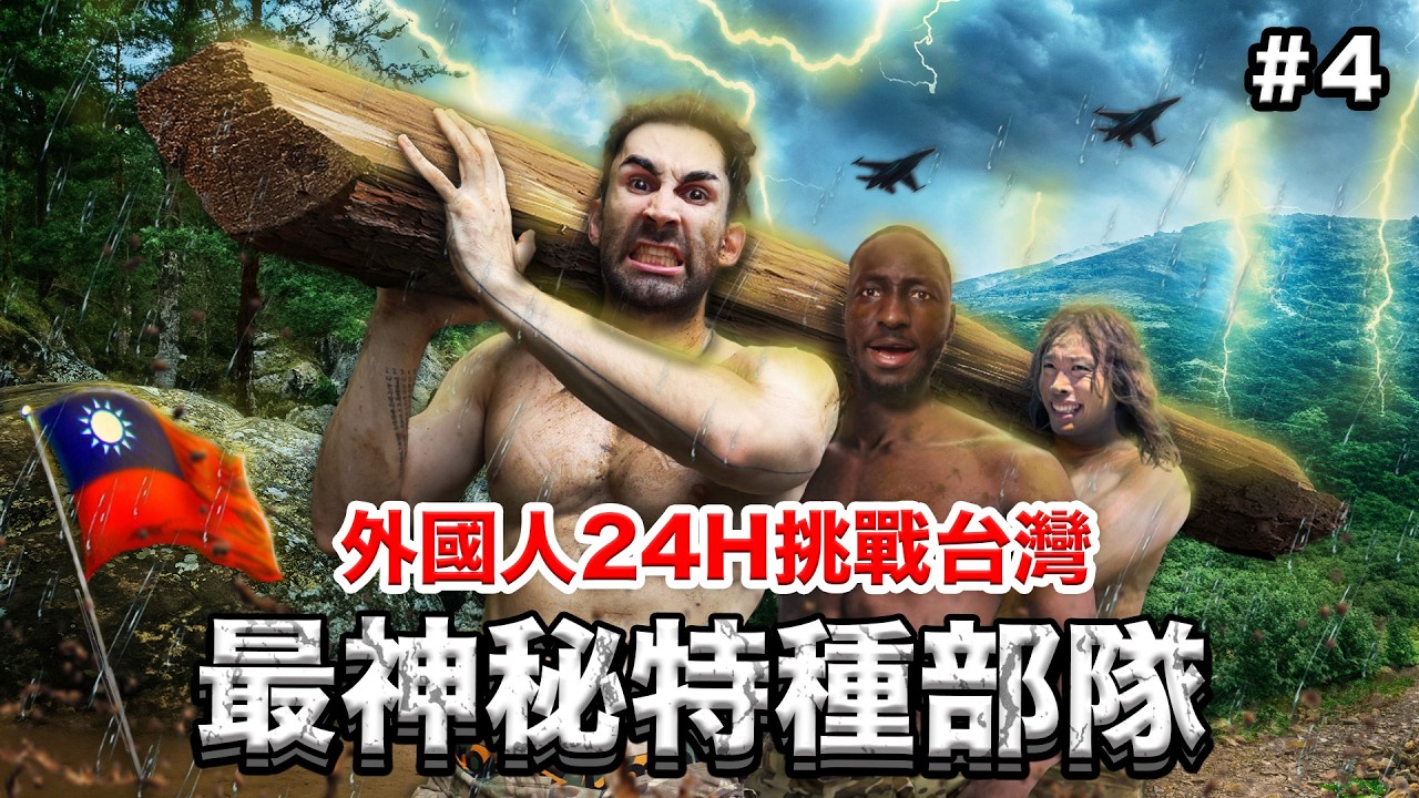 「第四集」🔥最終回！全員失敗？！震驚8個外國人的台灣涼山部隊！🪖8 FOREIGNERS JOIN THE MOST SECRET SPECIAL FORCES IN TAIWAN🇹🇼