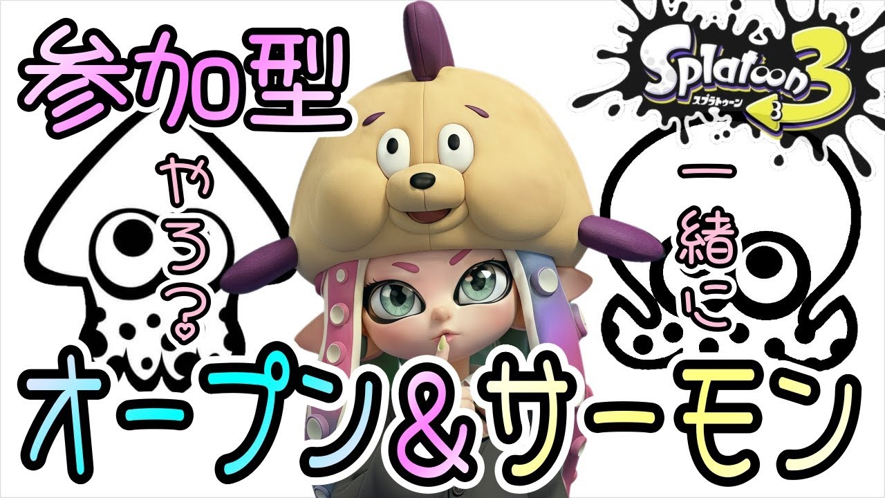 【スプラトゥーン3】参加型　一緒にオープン＆サーモンやろー！