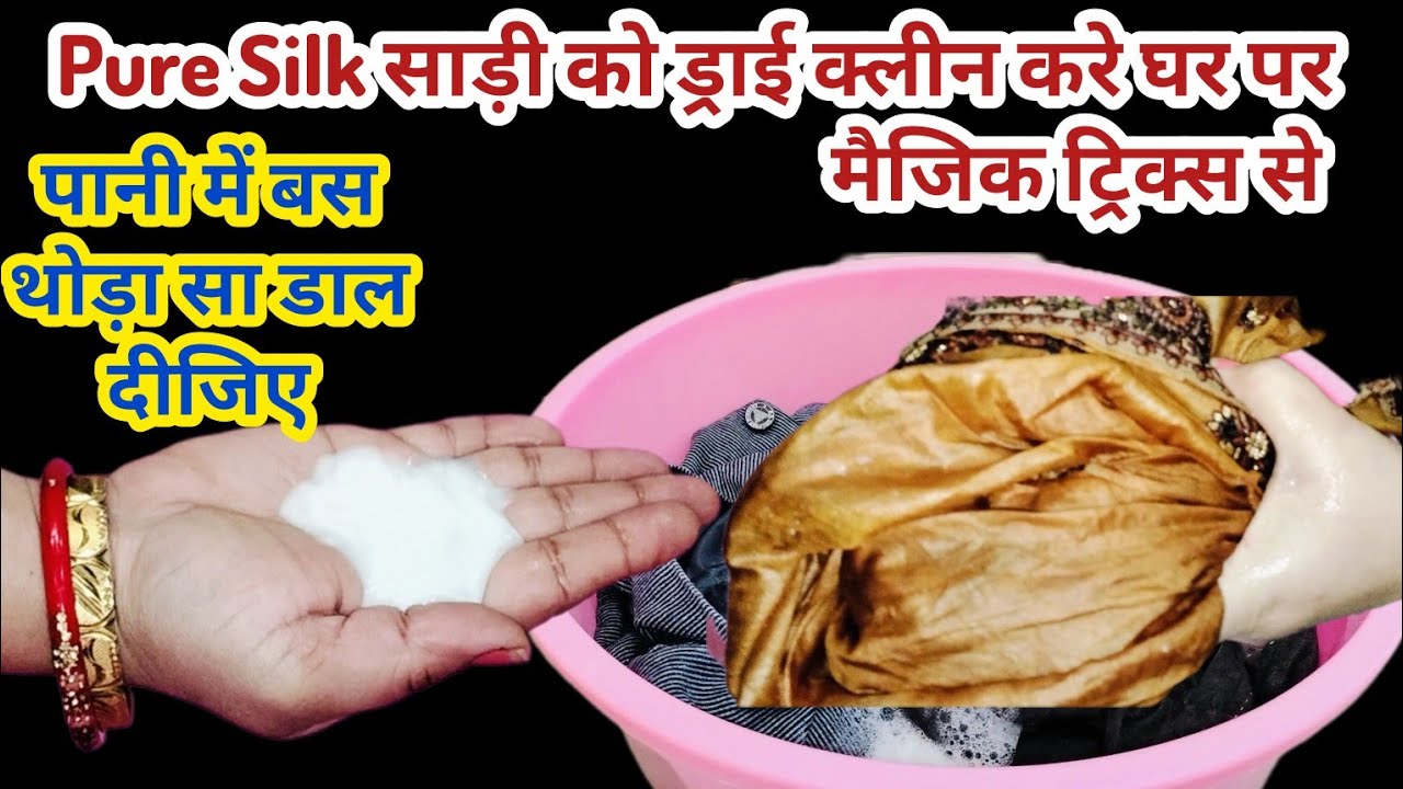 Pure Silk साड़ी कपड़ों को ड्राई क्लीन करे घर पर मैजिक ट्रिक्स से मिनटो में | Clothes Dry Cleaning