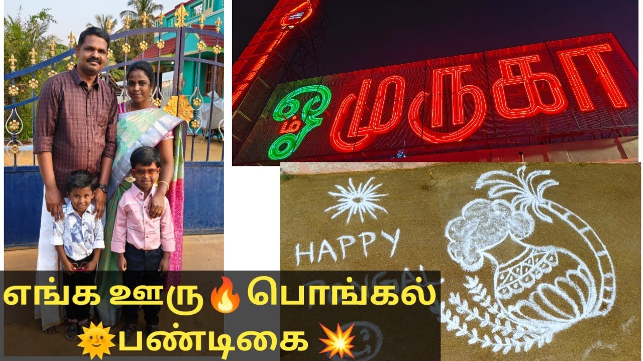 பொங்கல் திருவிழா🔥 எல்லாரும்♥️ஜாலியா enjoy பண்ணோம்🥳💥