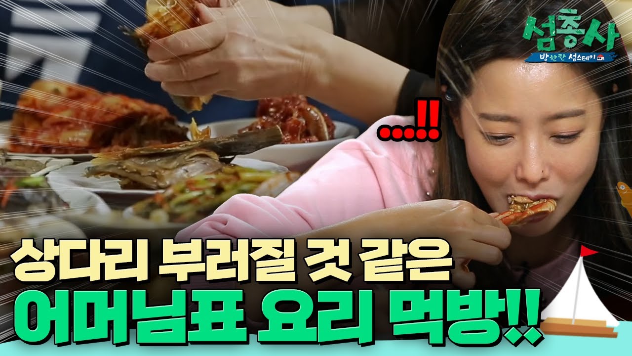 김희선 돌고래 소리 유발하는 어머님표 요리!! | #섬총사 EP.26