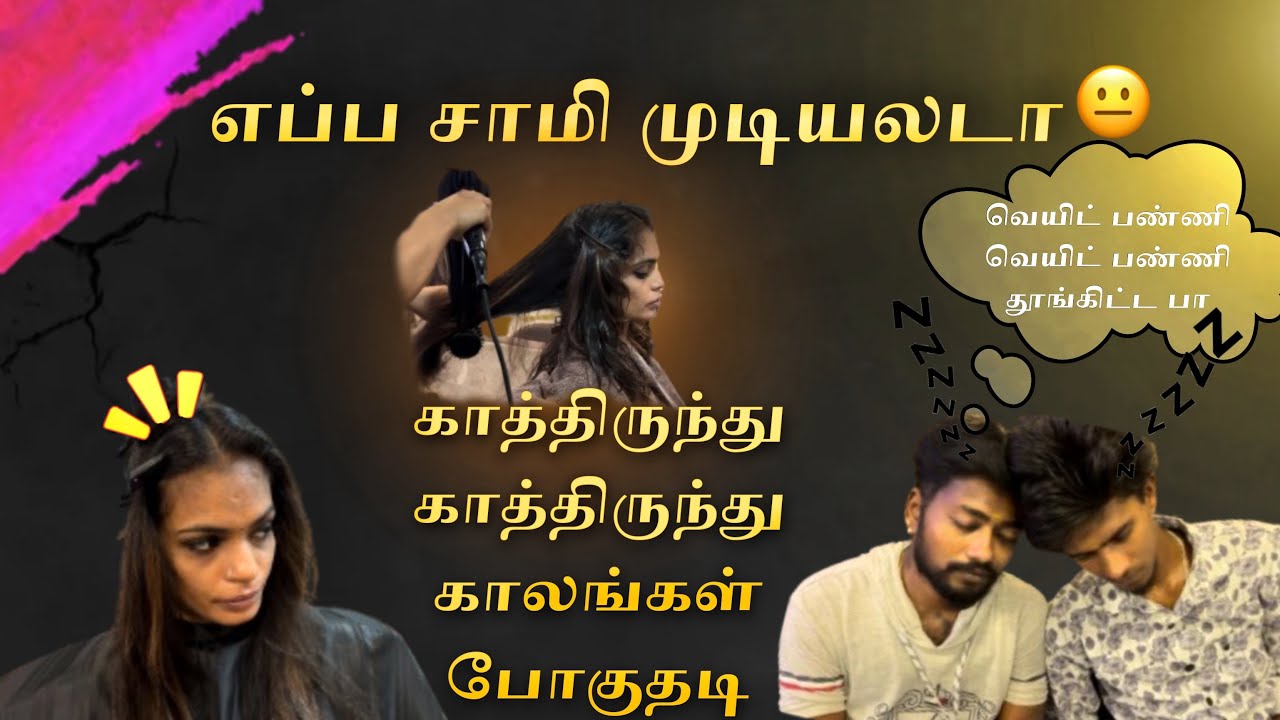 எப்ப சாமி முடியலடா☹️☹️😫😖வெயிட் பண்ணி வெயிட் பண்ணி 😒தூங்கிட்ட பா😴🤫🥱காத்திருந்து காலங்கள் போகுதடி😣