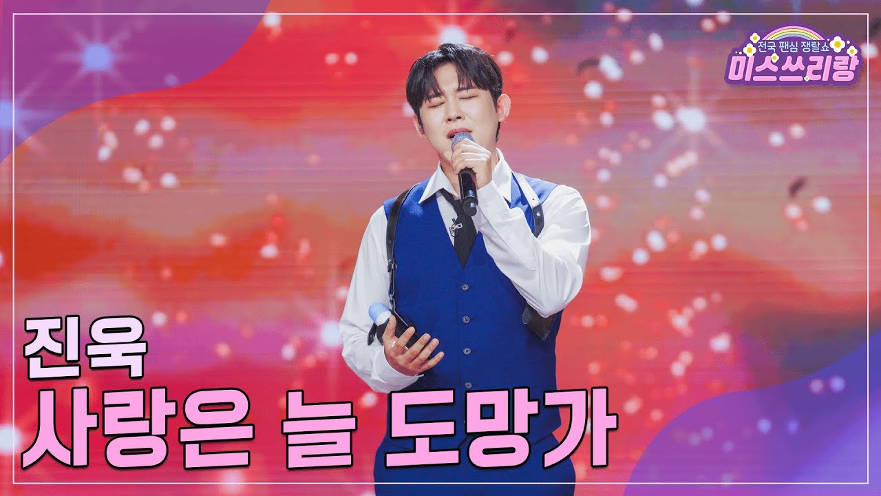 [클린버전] 진욱 - 사랑은 늘 도망가 ♥️미스쓰리랑 21회♥️ TV CHOSUN 240919 방송