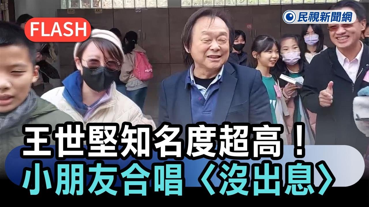快新聞／王世堅知名度超高！小朋友參訪立院要簽名　合唱〈沒出息〉畫面曝－民視新聞