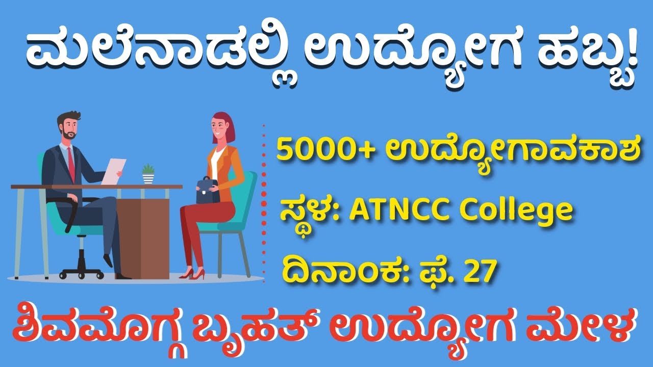 ಶಿವಮೊಗ್ಗ ಬೃಹತ್ ಉದ್ಯೋಗ ಮೇಳ 2026 | 5000+ Jobs | SSLC, PUC, ITI, Degree | Shivamogga Jobs Fair 2026