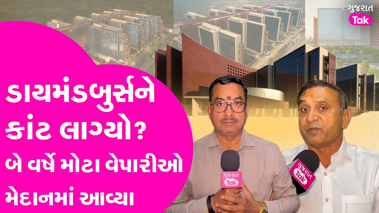 Surat diamond bourse ચાલું થયાનાં બે વર્ષે પણ ચમક કેમ ફિક્કી? મોટા વેપારીઓ હવે મેદાને