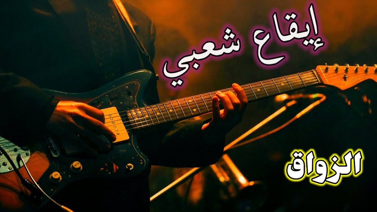 إيقاع شعبي تاكروبيت ( جودة عالية )  الإيقاع الحي