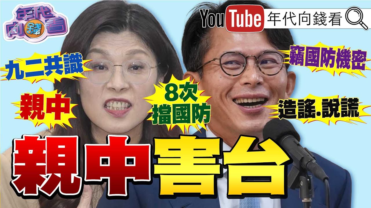 《見不得台灣好！#藍白 第8度封殺1.25兆國防預算！目無法紀！中天記者#林宸佑 涉共諜案遭押！》2026.01.24@ChenTalkShow  #親中 #共諜