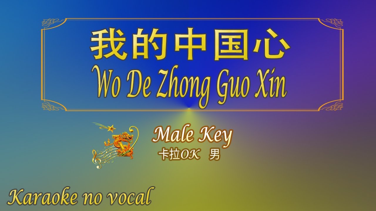 我的中国心 【卡拉OK (男)】《KTV KARAOKE》 - Wo De Zhong Guo Xin (Male)