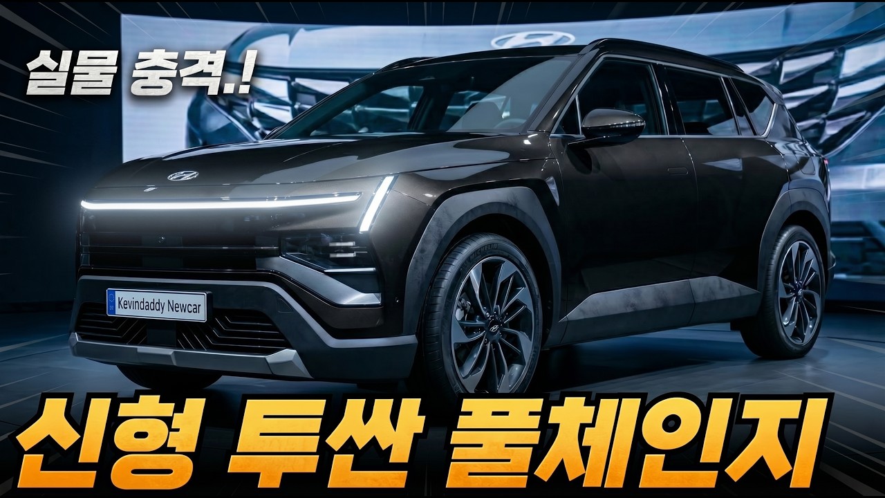 드디어 실물 유출🔥 신형 투싼 풀체인지 &lsquo;실물급&rsquo; 충격&hellip; 출시일&middot;가격 정리!