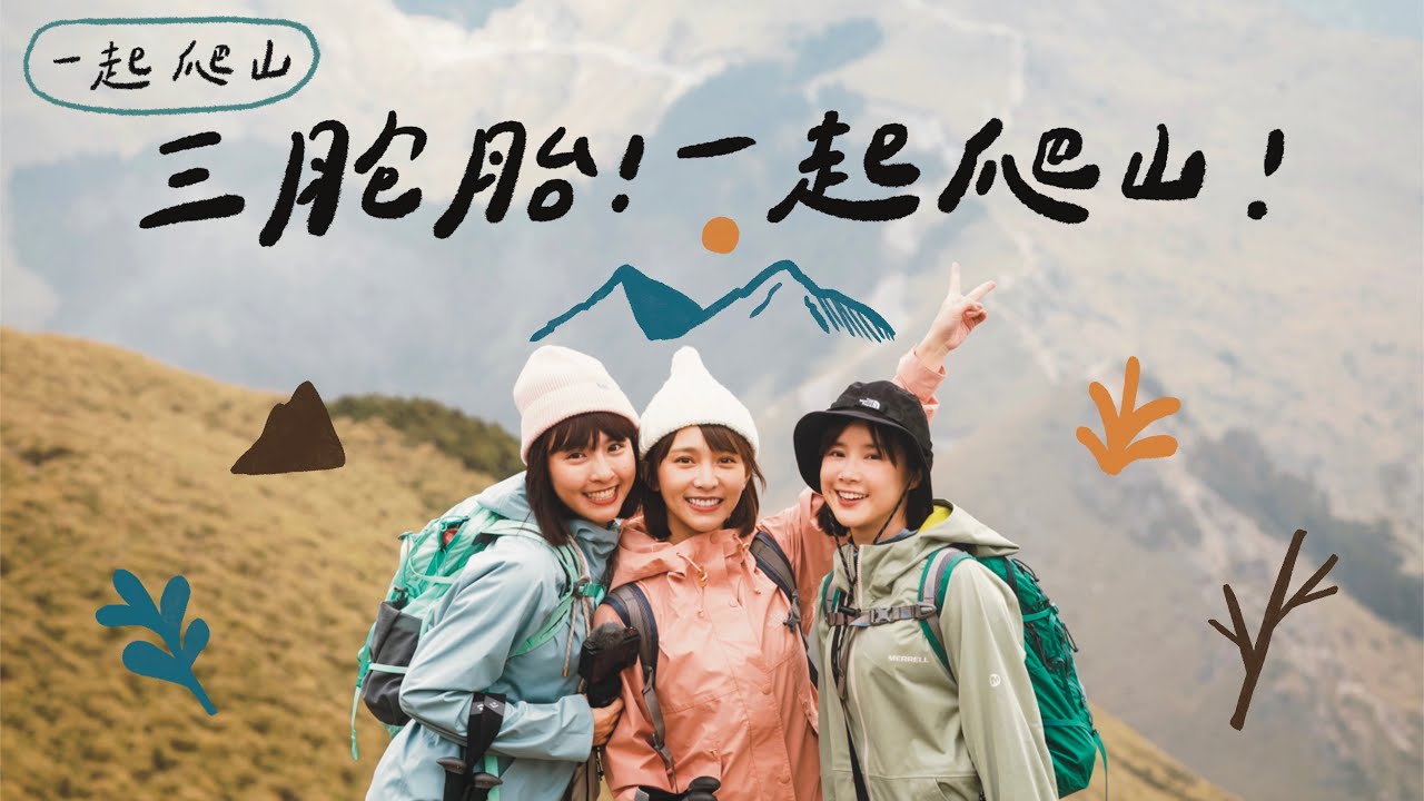 三胞胎！一起去爬山！⛰️@WINNIBao@Qun77@kid7fat 🏵 李佳穎