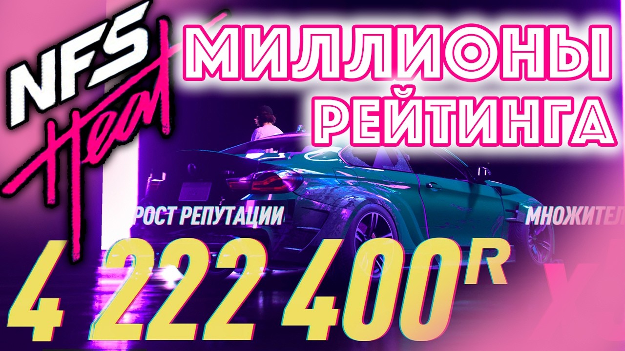 Need for Speed Heat 🚓🔥 | КАК НАБИВАТЬ МИЛЛИОНЫ РЕЙТИНГА ЛЕГКО | ГАЙД | 😱 ЛУЧШИЙ СПОСОБ | SHHERBONOS