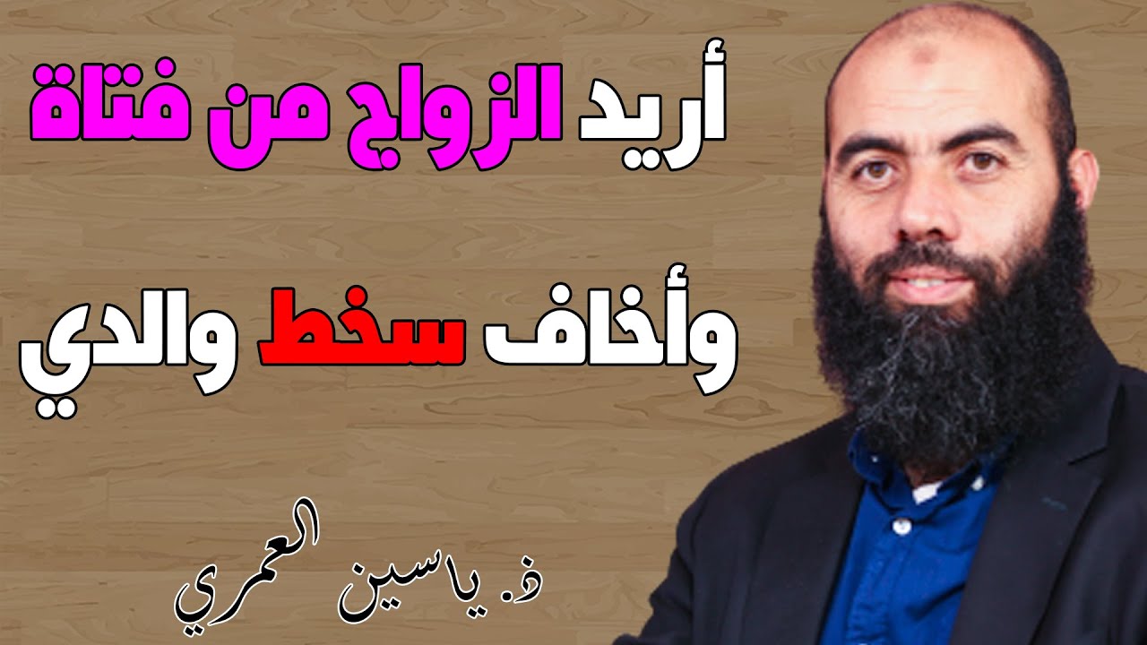 🔷 أريد الزواج من فتاة.. وأخاف سخط والدي || ذ. ياسين العمري