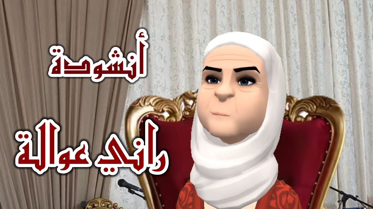 🌹أنشودة راني عوالة فرقة الضاويةراني عوالة🌹