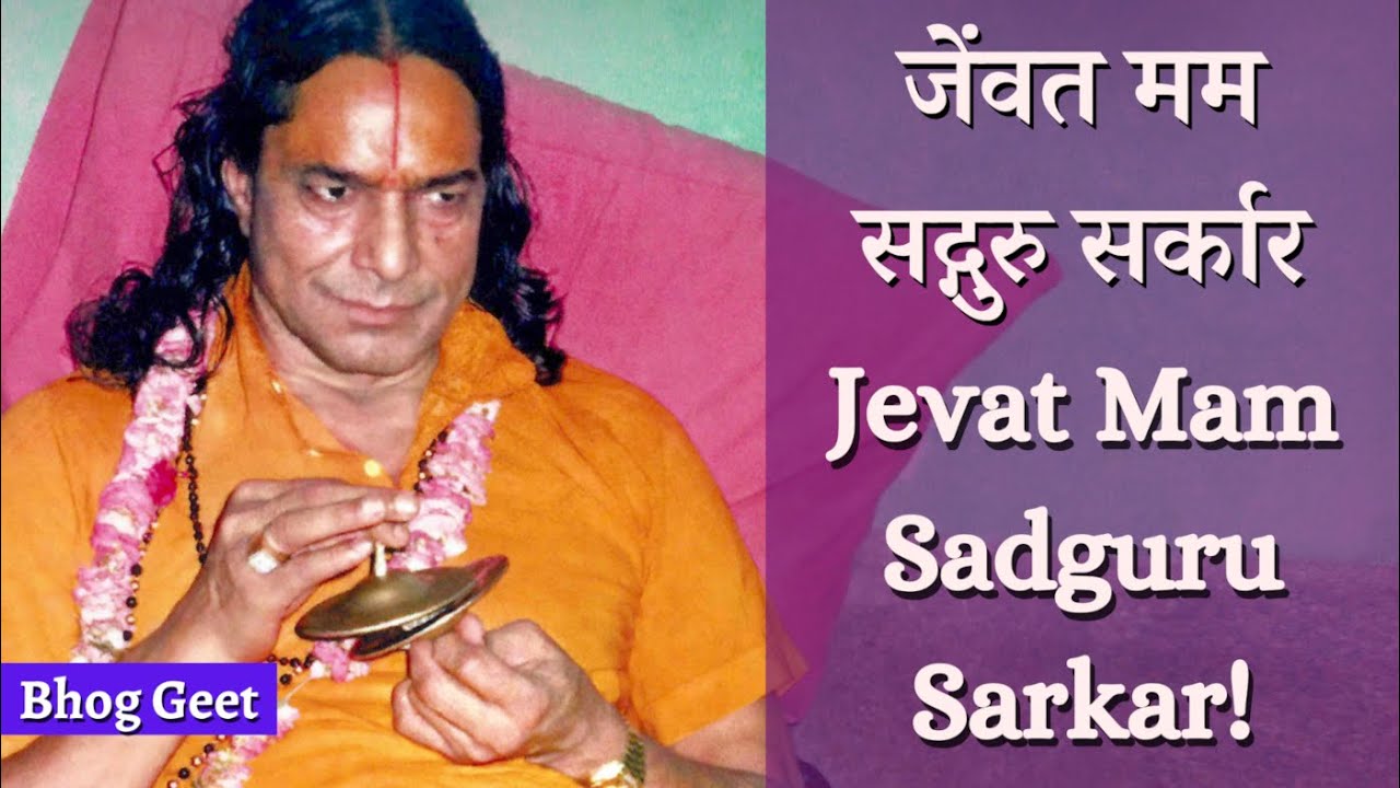 जेवत मम सद्गुरु सर्कार | Jevat Mam Sadguru Sarkar (Bhog Geet)