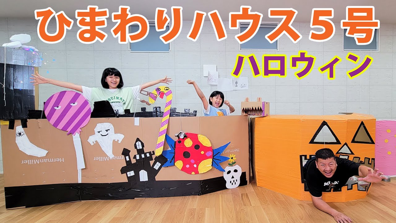 HIMAWARIハウス５号♪ハロウィンハウスを作ろう！！段ボールハウスhimawari-CH