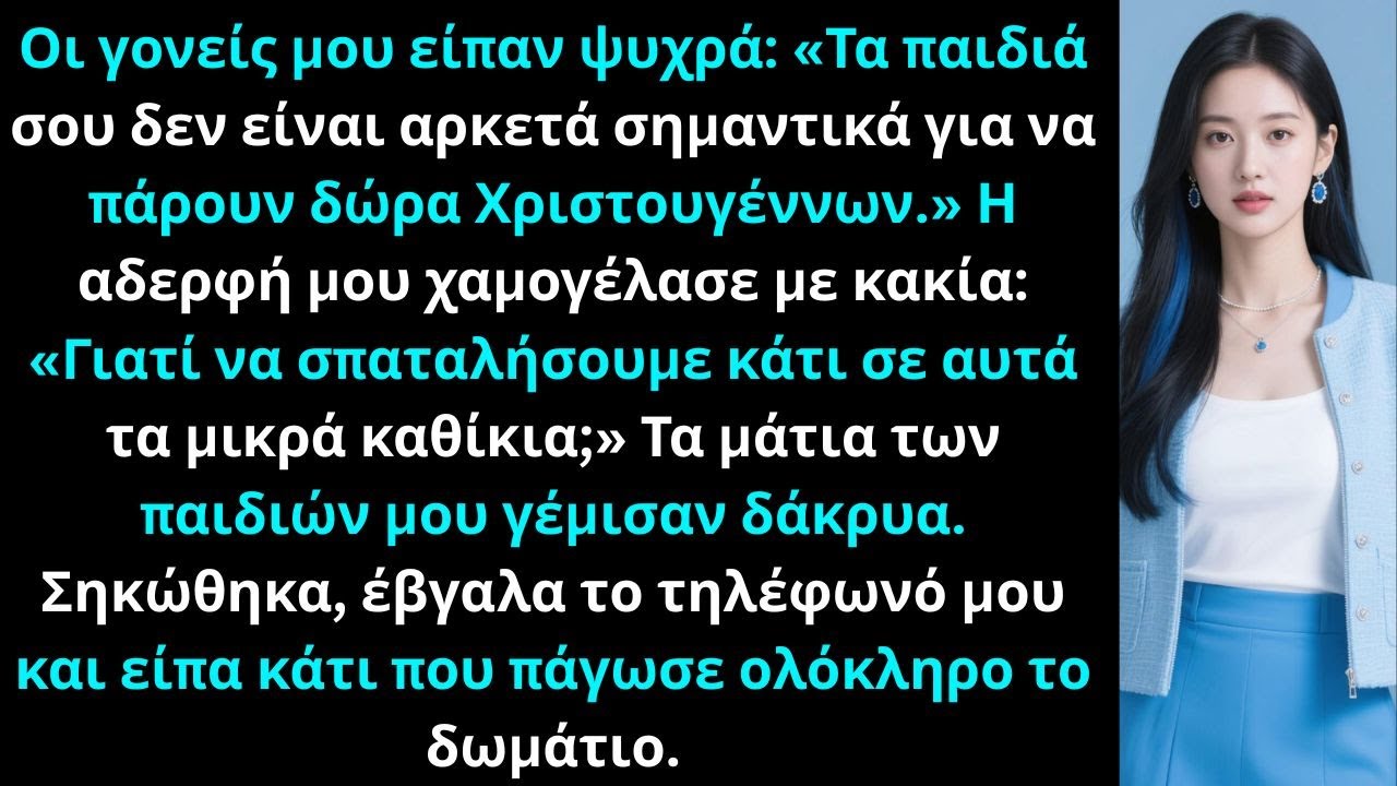 Οι γονείς μου είπαν ψυχρά Τα παιδιά σου δεν είναι αρκετά σημαντικά για να πάρουν δώρα Χριστουγέννων
