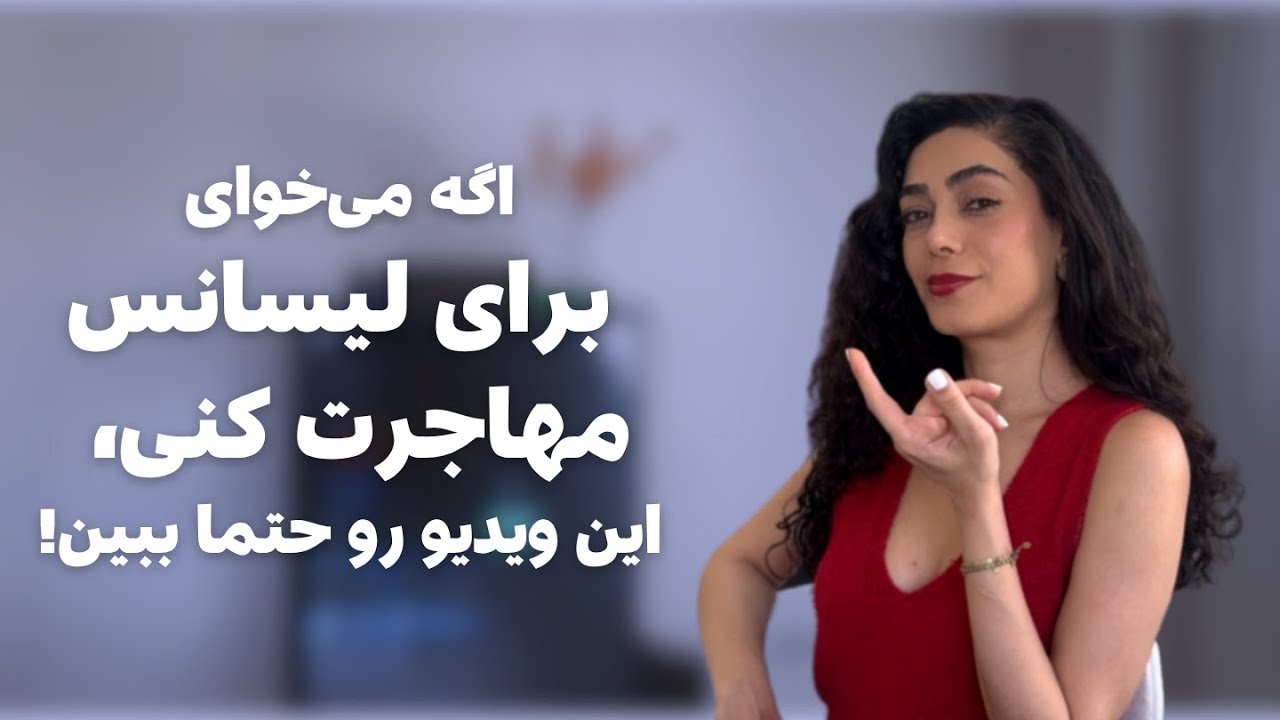 همه چیز درباره تحصیل در خارج برای لیسانس | مقایسه شرایط کشورهای اروپایی، آمریکا و کانادا