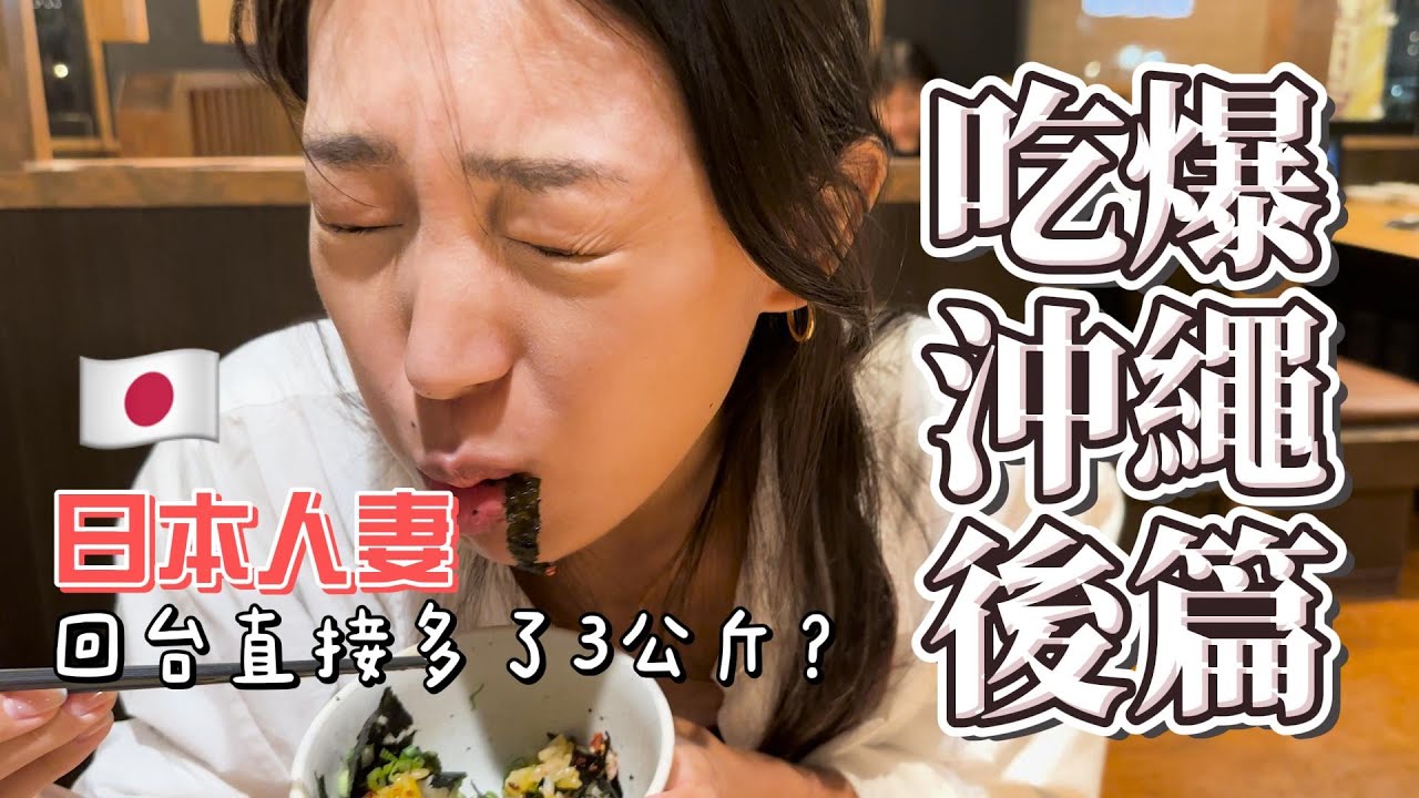 帶大胃日本老婆去沖繩玩，結果她都在吃便利商便當(後篇)