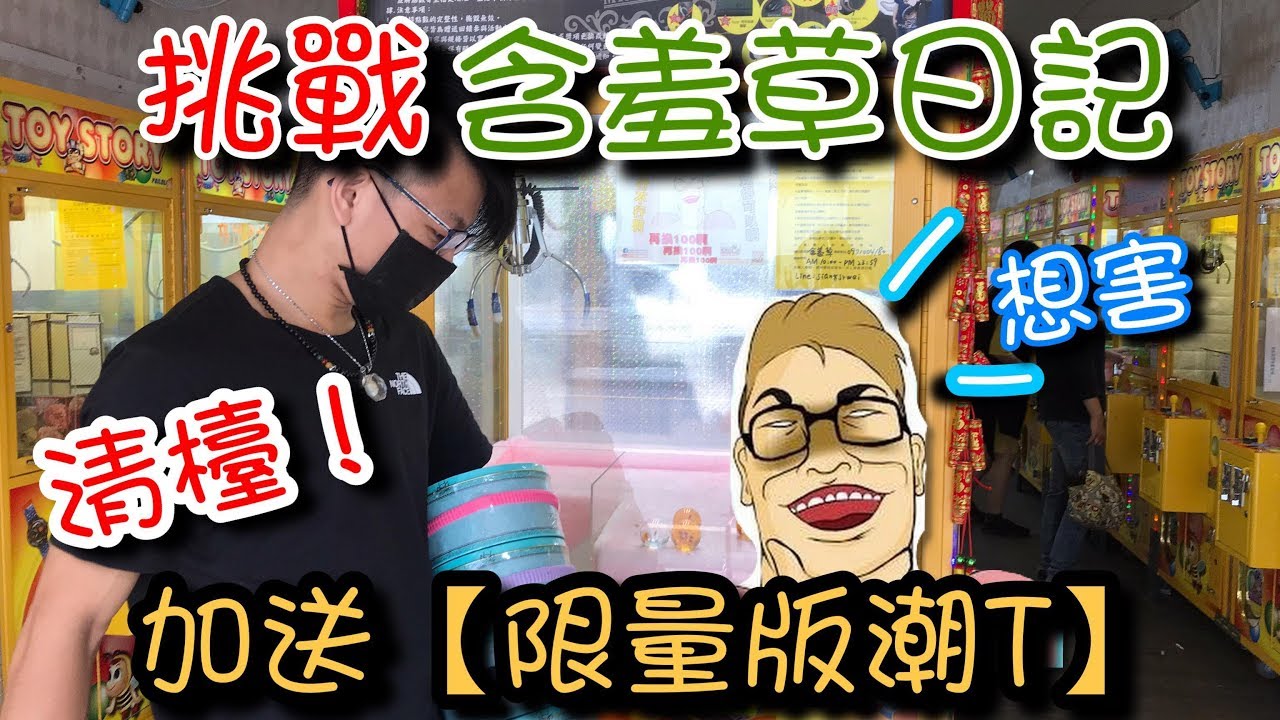 《瘋狂Diss 阿豹 牛牛》挑戰含羞草日記~全民夾娃娃!!直接清台四顆K.O!還送『限量版潮T』~抽獎囉!!【醺醺夾娃娃TV】[クレーンゲームClaw crane ]