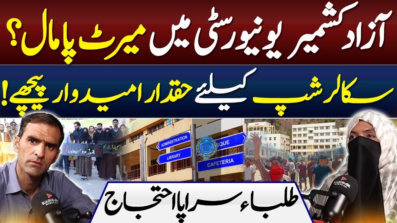 Merit Ignored at Azad Kashmir University? | Deserving Students Deprived of Scholarships