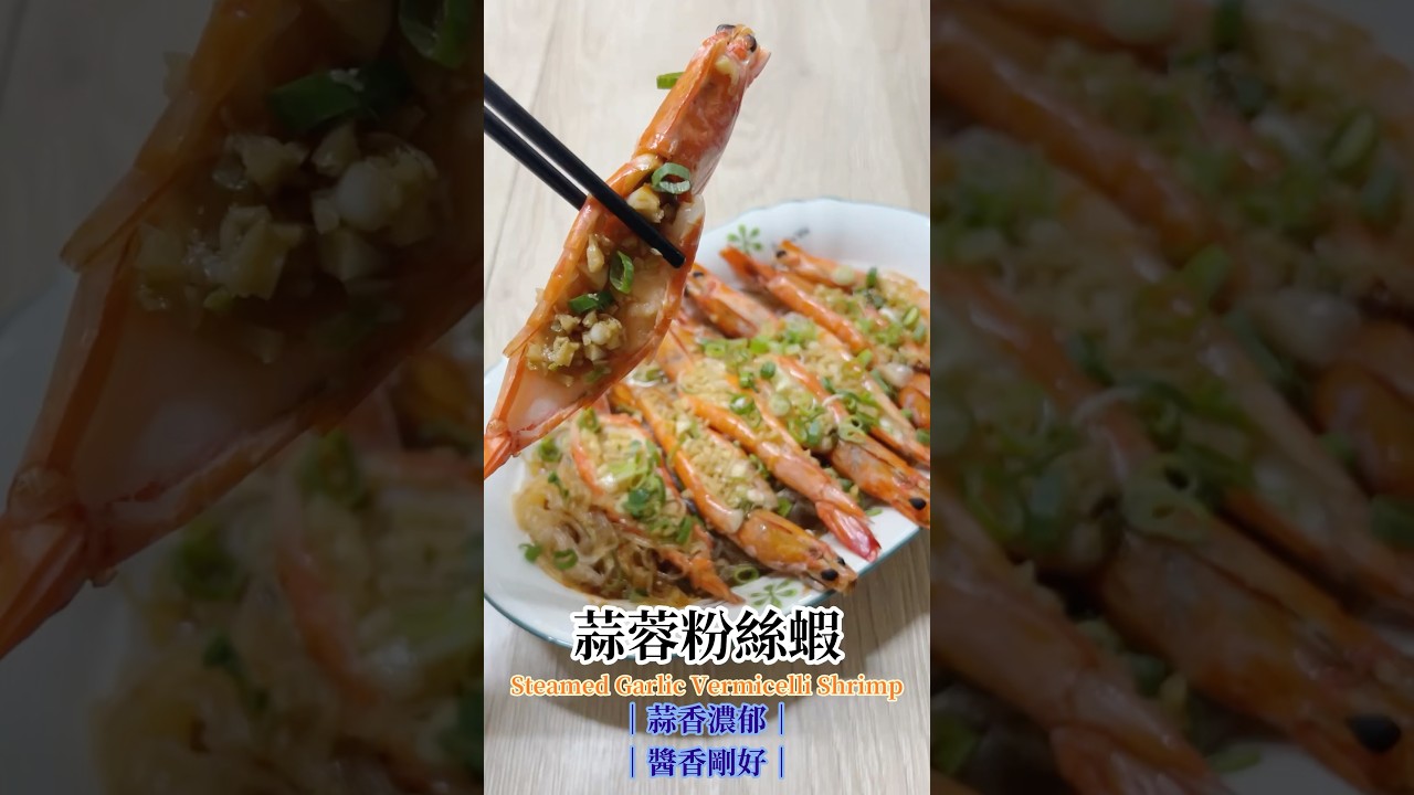 蒜蓉粉絲蝦（電鍋蒸）｜Steamed Garlic Vermicelli Shrimp｜蒜蓉粉絲蝦，用電鍋一蒸就好，紅蝦 8 隻喜氣滿滿，冬粉吸滿蒜蓉醬汁，一鍋搞定。【LALAYE佐味人生】