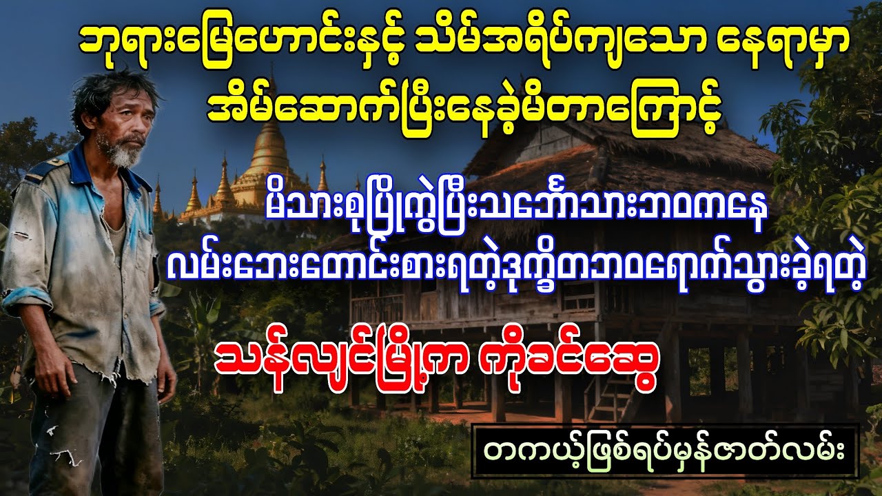 ဘုရားမြေနှင့်သိမ်အရိပ်ကျတဲ့နေရာမှာ အိမ်မဆောက်သင့်တဲ့အကြောင်း (တယ့်ဖြစ်ရပ်မှန်ဇာတ်လမ်းများ)