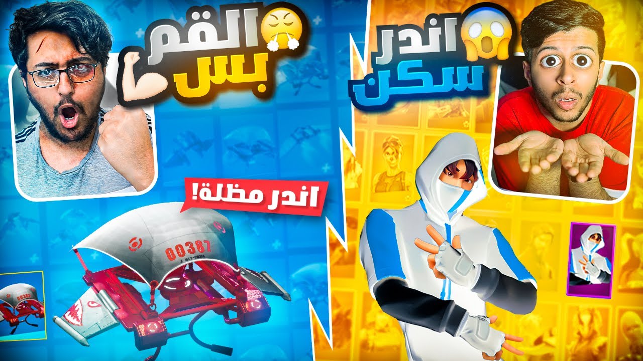 حرب تفتيح الحسابات العشوائيه🤯🔥|صدمت فايروس باغرب سكن باللعبه😱💔|Fortnite