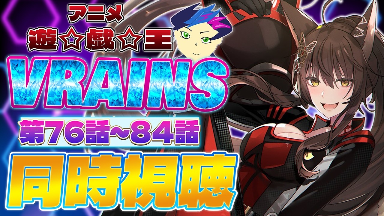 📺同時視聴📺 アニメ『遊☆戯☆王VRAINS』第76話～第84話を一緒に見よう👀✨【 にじさんじフミ 】