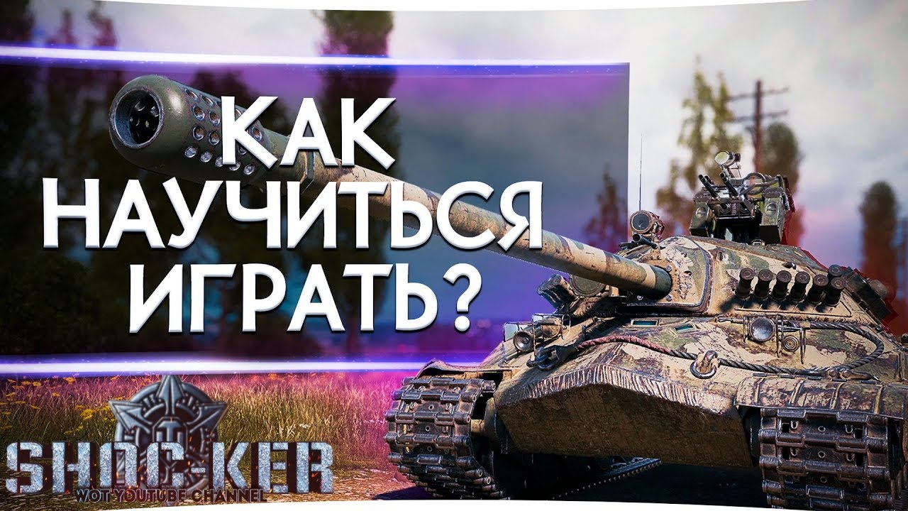 КАК БЫСТРО НАУЧИТЬСЯ ИГРАТЬ ХОРОШО  С НУЛЯ В WORLD OF TANKS.