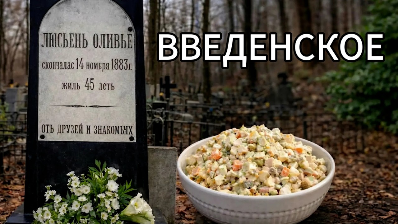 Необычное Введенское кладбище | Москва, Лефортово | Оно же католическое | Люсьен Оливье и его салат.