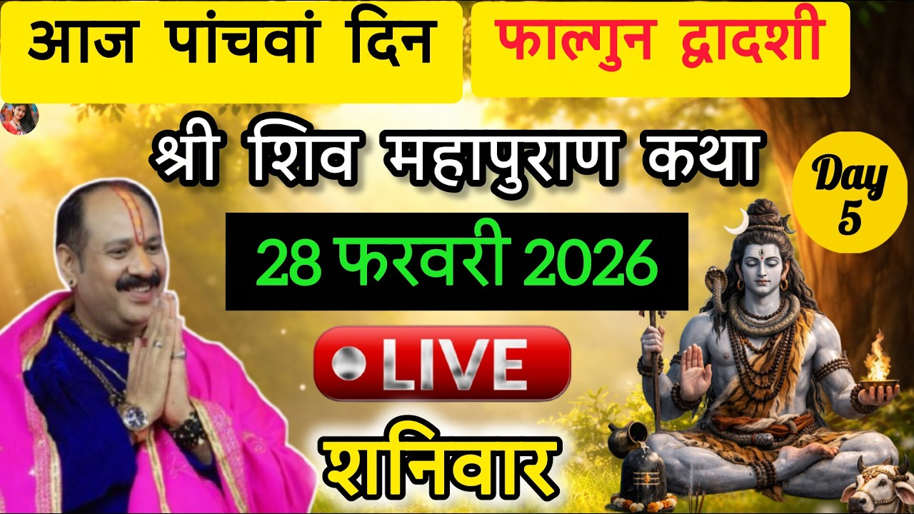 LIVE🔴26/02/26 की शिवमहापुराण कथा || Pradeep Mishra Live || Shiv Mahapur