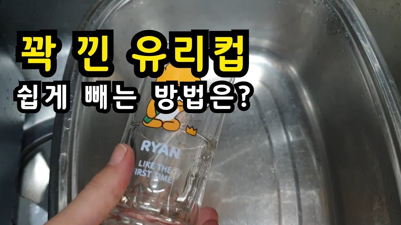 꽉 낀 그릇 빼는법, 꽉 낀 유리컵 빼는 방법(KOR CC)