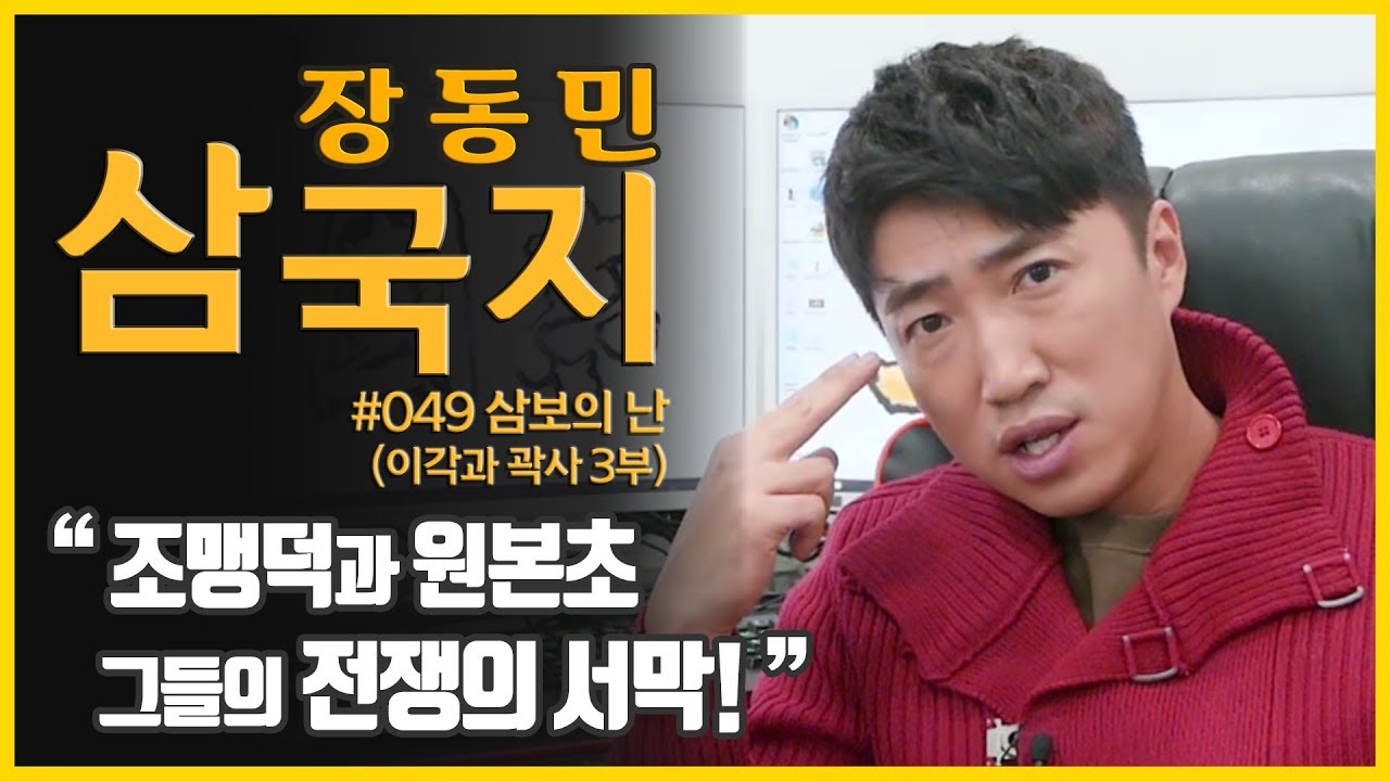 [장동민삼국지] 삼보의 난 - 이각과 곽사 3부 