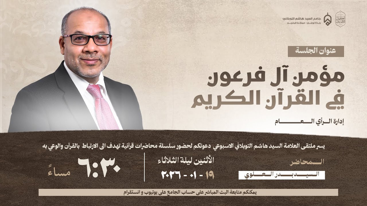 الملتقى الثقافي | مؤمن آل فرعون في القرآن الكريم | السيد بدر العلوي