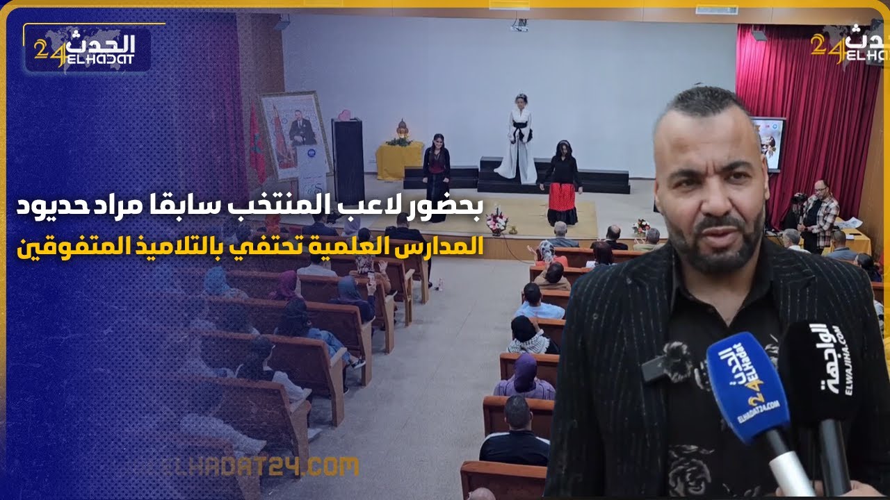 تمارة...بحضور اللاعب الدولي مراد حديود المدارس العلمية تحتفي بالتلاميذ المتفوقين إقليميا وجهويا