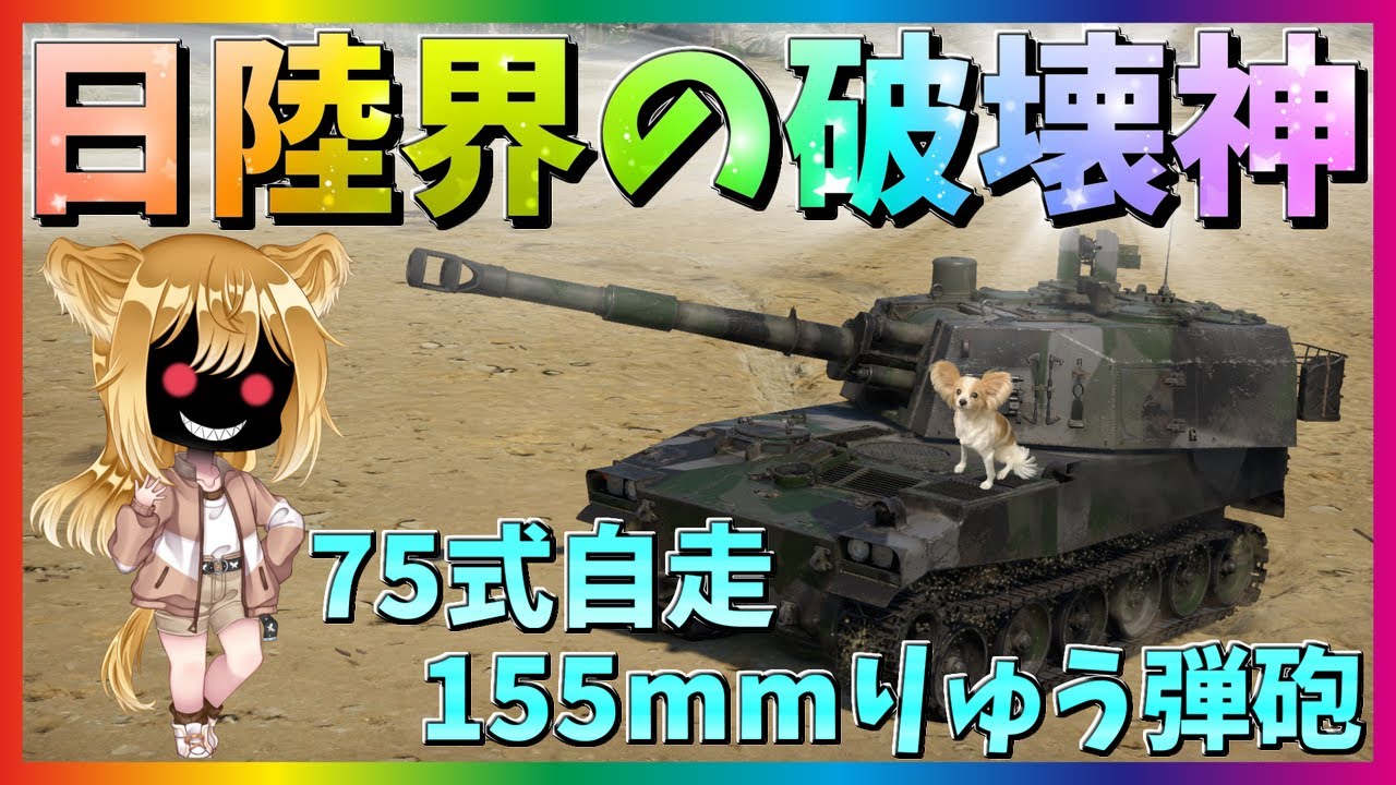 【WarThunder】対地対空の万能機！75式自走155mmりゅう弾砲！パピヨンさんの惑星戦記part59【ゆっくり実況】