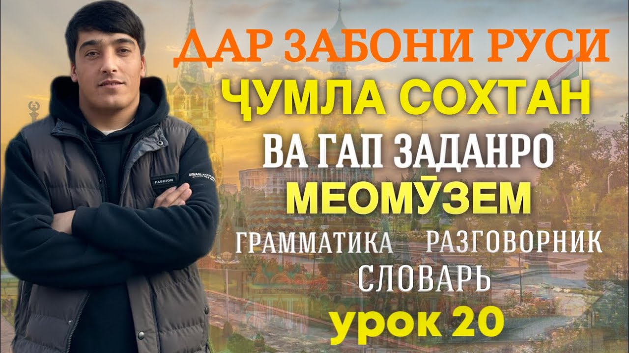 ДАР ЗАБОНИ РУСӢ ГАП ЗАДАН ВА ҶУМЛА СОХТАНРО МЕОМӮЗЕМ дарси 20 // ОМӮЗИШИ ЗАБОНИ РУСӢ