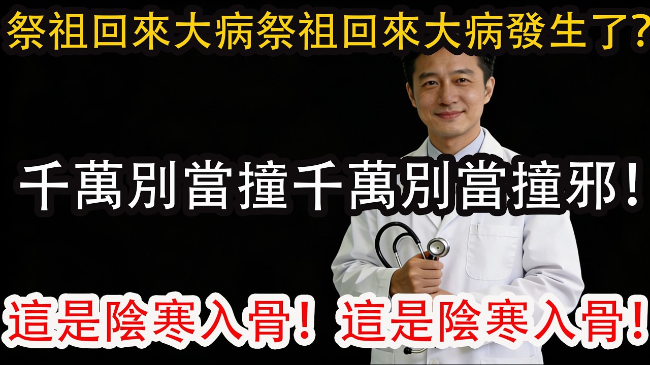 倪海空氣生前警告：清明祭祖後大病正在進行？千萬不要「撞邪」！這是陰寒氣入骨！不可不知的3大損運忌，教你一招排毒法，把好運福氣帶回家！ 【清明節必看】