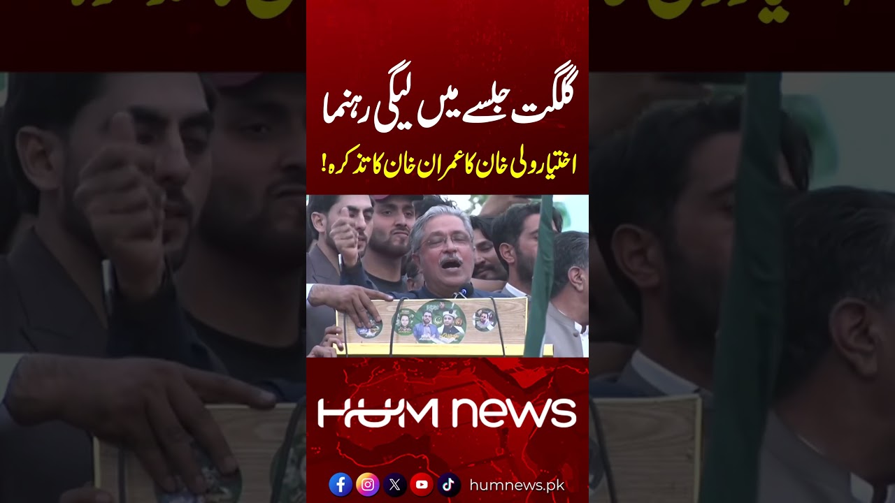 Ikhtiar Wali Khan Slams Imran Khan and KP Government in Gilgit Rally Speech | Hum News | Pakistan