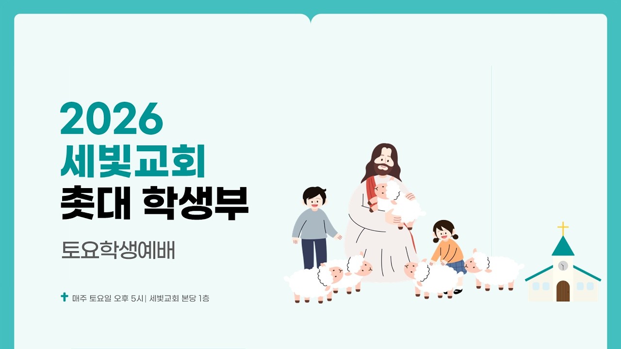 2026.03.07 세빛교회 촛대학생부 예배