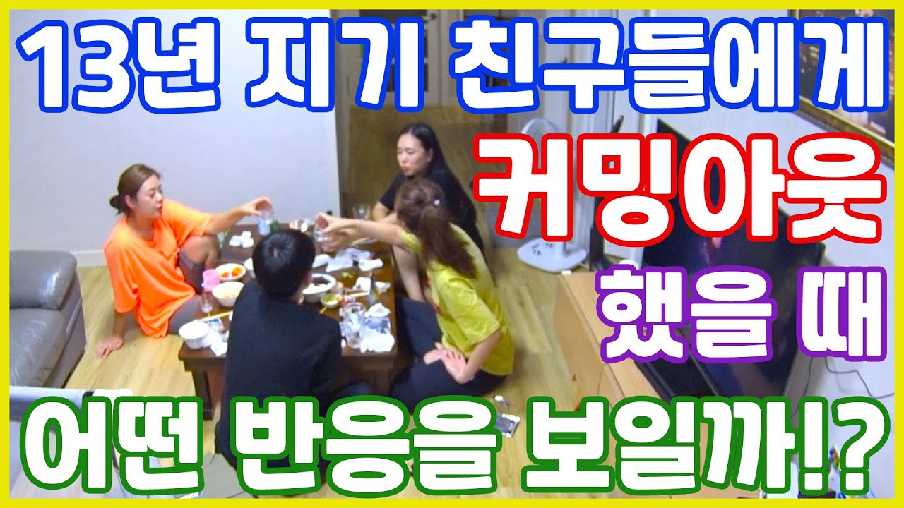 13년 지기 친구들에게 뼈레즈인 내가 커밍아웃한 썰 푼다(커밍아웃 리액션/커밍아웃 반응)