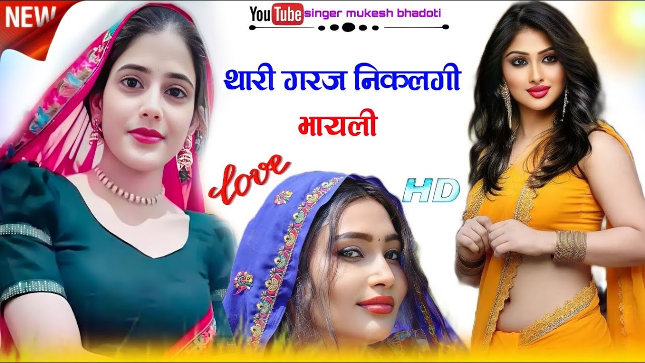 थारी गरज निकलगी भायली || new song 204 || mukesh bhadoti