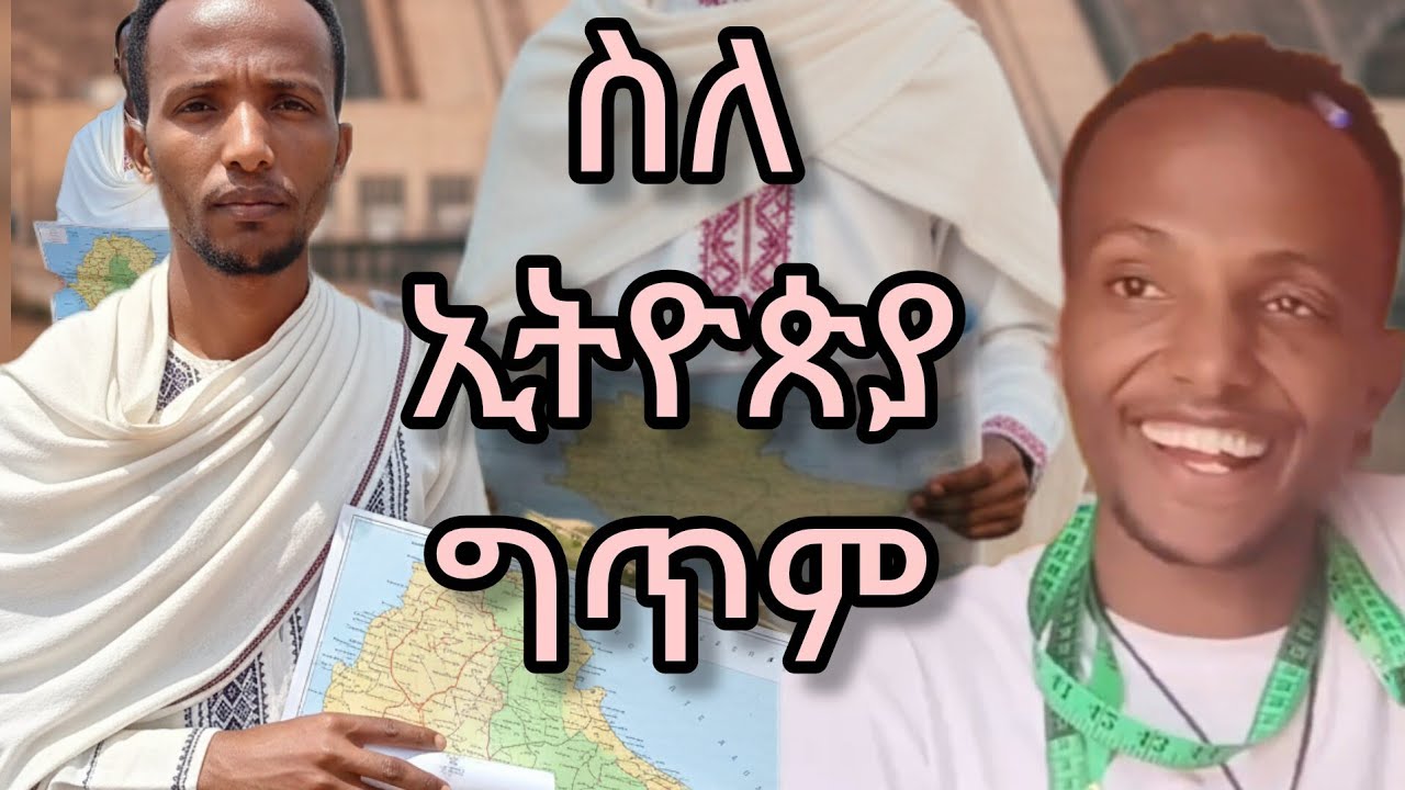 ስለ ኢትዮጵያ ግጥም ጻፍኩ በድጋሚ። ውይ ሲያደክም ።