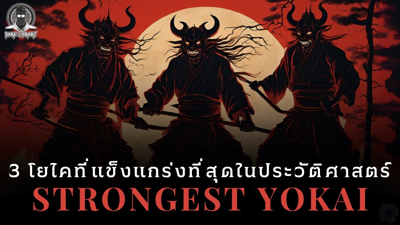 3 โยไคที่แข็งแกร่งที่สุดในประวัติศาสตร์ญี่ปุ่น -  3 Yokai l Dark Library