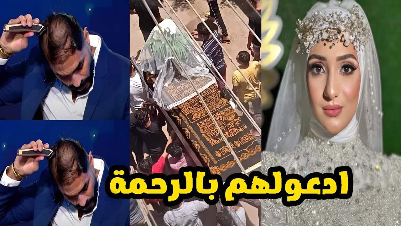 عروسة البحيرة اتقـ ـتلت بعد دخولها مع عريسها الشقة بلحظات وخالد سليم يحلق شعره على الهواء..!